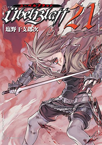 ユーベルブラット 21巻』｜感想・レビュー・試し読み - 読書メーター